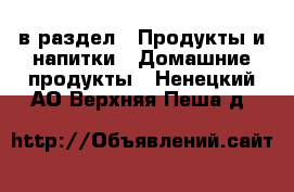  в раздел : Продукты и напитки » Домашние продукты . Ненецкий АО,Верхняя Пеша д.